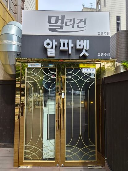 강남 멀리건 쩜오 정문 입구