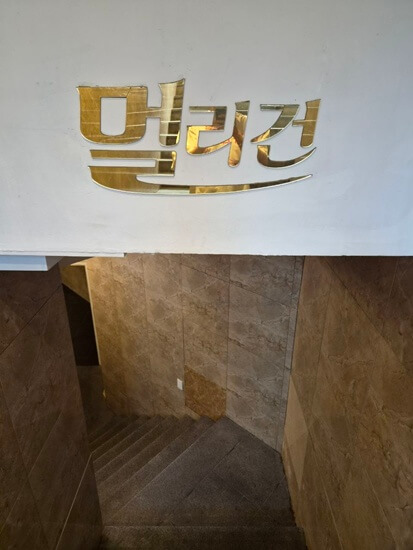 강남 멀리건 쩜오 입구 골드 사인