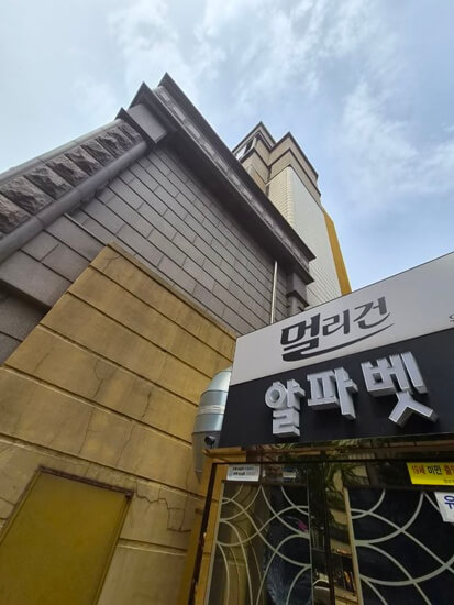 강남 멀리건 쩜오 건물 간판